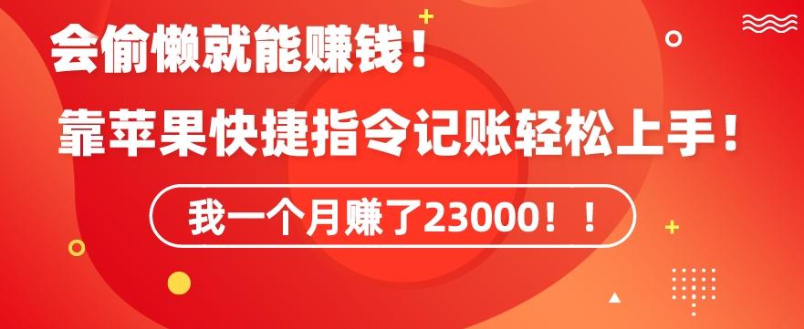 会偷懒就能赚钱！靠苹果快捷指令自动记账轻松上手，一个月变现23000【揭秘】-博库