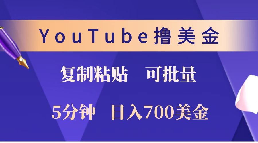 YouTube复制粘贴撸美金，5分钟就熟练，1天收入700美金！！收入无上限，可批量！-博库