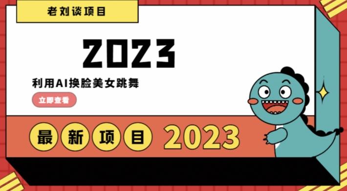 学会日入过千，利用AI换脸美女跳舞，12月最新男粉项目【揭秘】-博库