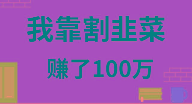 我靠割韭菜赚了 100 万-博库