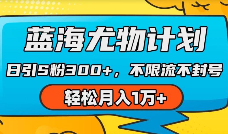 蓝海尤物计划，AI重绘美女视频，日引s粉300+，不限流不封号，轻松月入1w+【揭秘】-博库