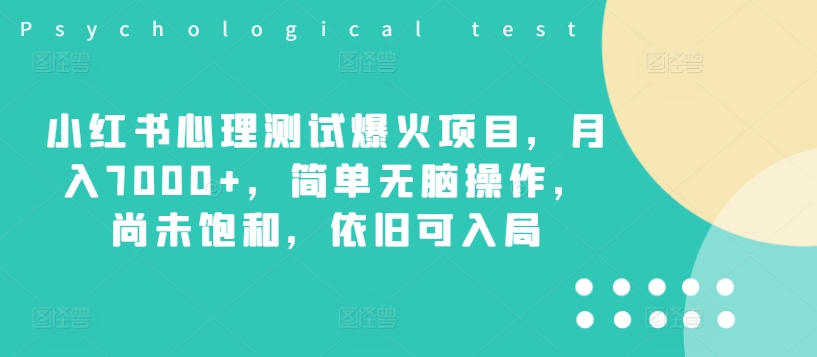 小红书心理测试爆火项目，月入7000+，简单无脑操作，尚未饱和，依旧可入局-博库