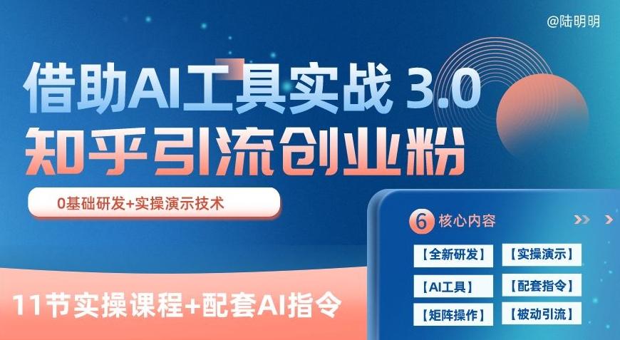 知乎引流精准创业粉 3.0(11节课)，借助AI工具实战，每天获客100+【揭秘】-博库