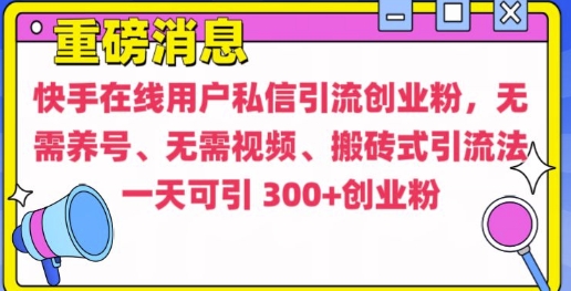 快手最新引流创业粉方法，无需养号、无需视频、搬砖式引流法【揭秘】-博库