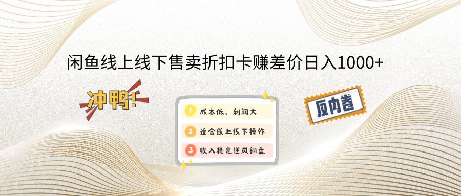 闲鱼线上,线下售卖折扣卡赚差价日入1000+-博库