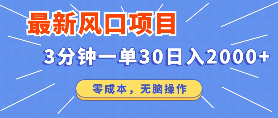 最新短剧项目操作，3分钟一单30。日入2000左右，零成本，无脑操作。-博库