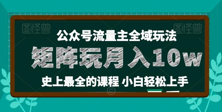 麦子甜公众号流量主全新玩法，核心36讲小白也能做矩阵，月入10w+-博库