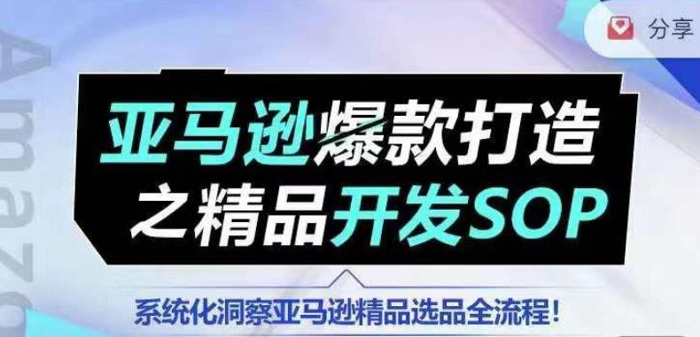 【训练营】亚马逊爆款打造之精品开发SOP，系统化洞察亚马逊精品选品全流程-博库