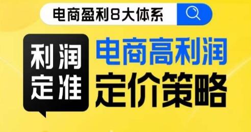 8大体系利润篇·利润定准电商高利润定价策略线上课-博库