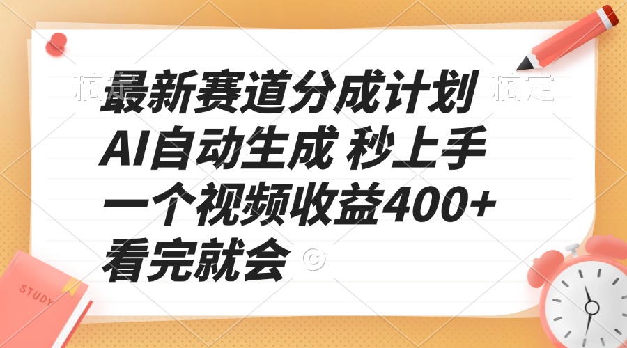 最新赛道分成计划 AI自动生成 秒上手 一个视频收益400+ 看完就会-博库