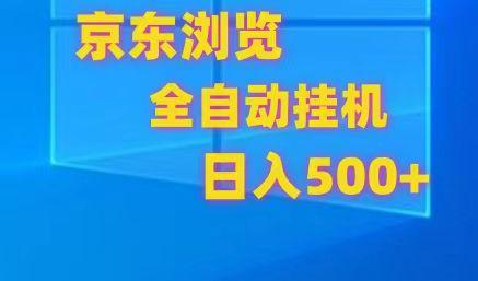 京东全自动挂机，单窗口收益7R.可多开，日收益500+-博库