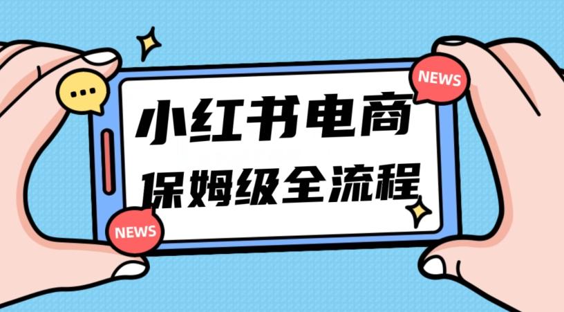 月入5w小红书掘金电商，11月最新玩法，实现弯道超车三天内出单，小白新手也能快速上手-博库