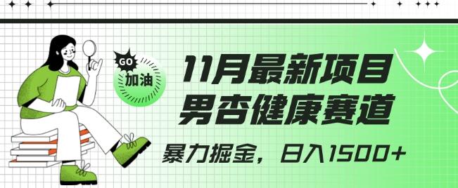 最新项目，男杏健康赛道，暴力掘金，日入1500+-博库