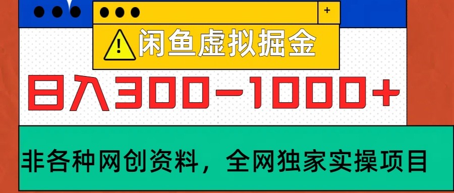 闲鱼虚拟，日入300-1000+实操落地项目-博库