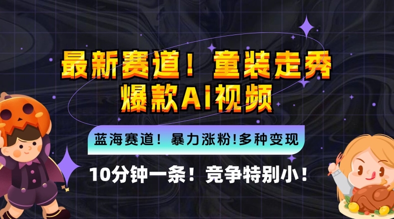 10分钟一条童装走秀爆款Ai视频，小白轻松上手，新蓝海赛道【揭秘】-博库