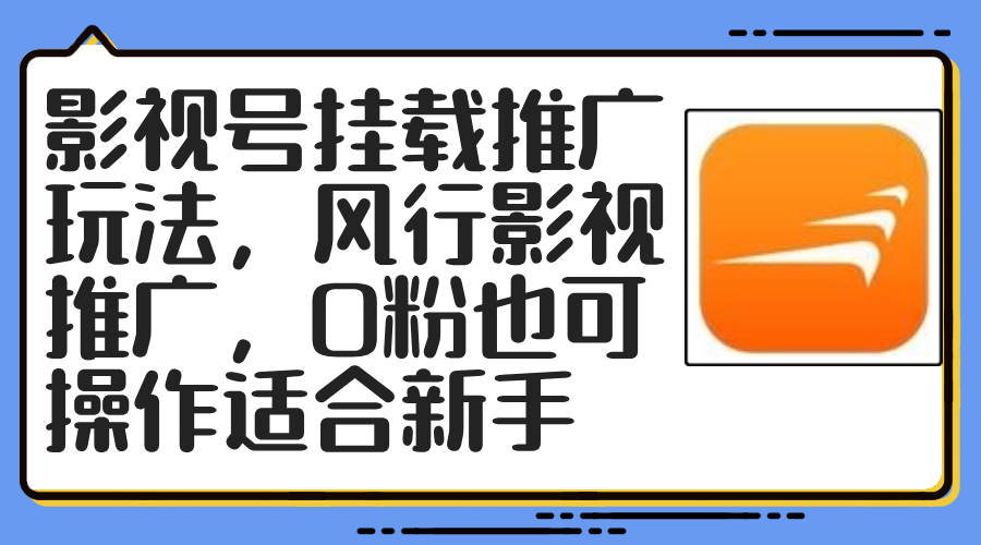 影视号挂载推广玩法，风行影视推广，0粉也可操作适合新手-博库