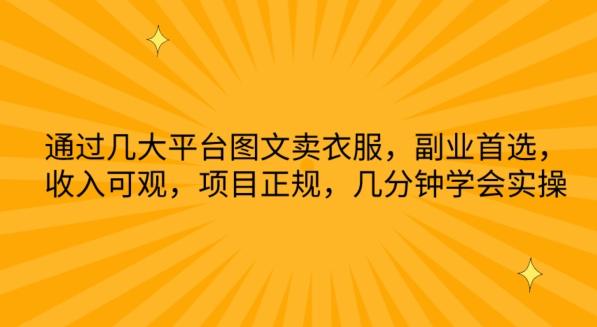 通过几大平台图文卖衣服，副业首选，收入可观，项目正规，几分钟学会实操【揭秘】-博库