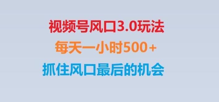 视频号风口3.0玩法单日收益1000+,保姆级教学,收益太猛,抓住风口最后的机会【揭秘】-博库