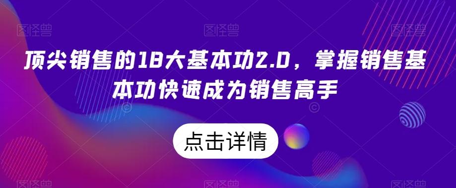 顶尖销售的18大基本功2.0，掌握销售基本功快速成为销售高手-博库