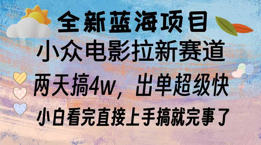 全新蓝海项目 电影拉新两天实操搞了3w，超好出单 每天2小时轻轻松松手上-博库