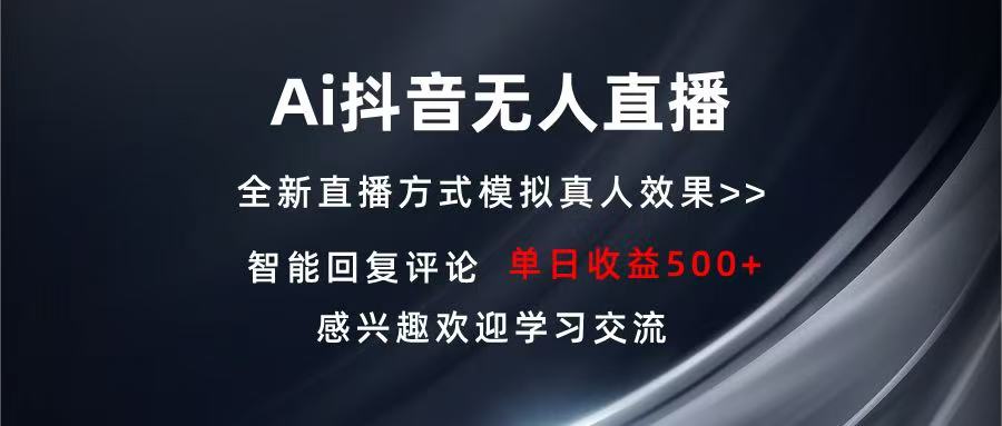 Ai抖音无人直播 单机500+ 打造属于你的日不落直播间 长期稳定项目 感兴…-博库