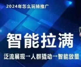 七层老徐·2024引力魔方人群智能拉满+无界推广高阶，自创全店动销玩法(更新6月)-博库