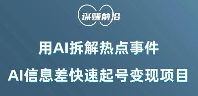 利用AI拆解热点事件，AI信息差快速起号变现项目-博库