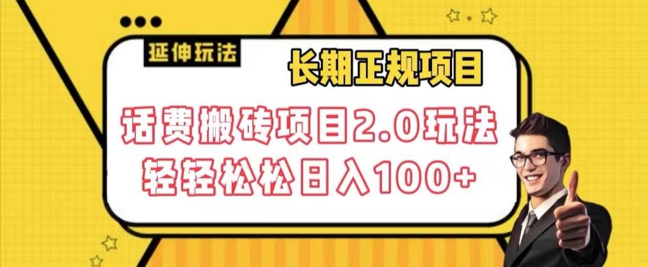 长期项目，话费搬砖项目2.0玩法轻轻松松日入100+【揭秘】-博库