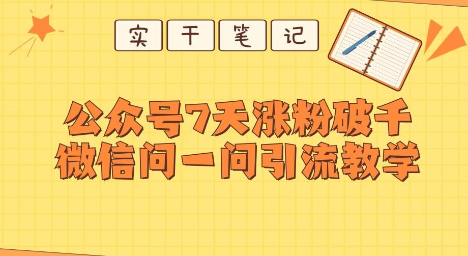 每天一小时，公众号7天涨粉破千，微信问一问实战引流教学-博库