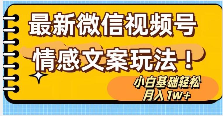 微信视频号情感文案最新玩法，小白轻松月入1万+无脑搬运【揭秘】-博库