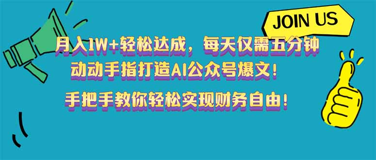 月入1W+轻松达成，每天仅需五分钟，动动手指打造AI公众号爆文！完美副…-博库