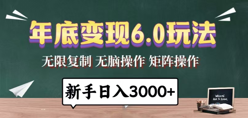 年底变现6.0玩法，一天几分钟，日入3000+，小白无脑操作-博库