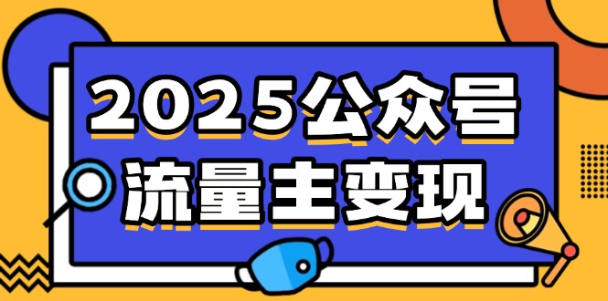 2025公众号流量主变现，0成本启动，AI产文，小绿书搬砖全攻略！-博库