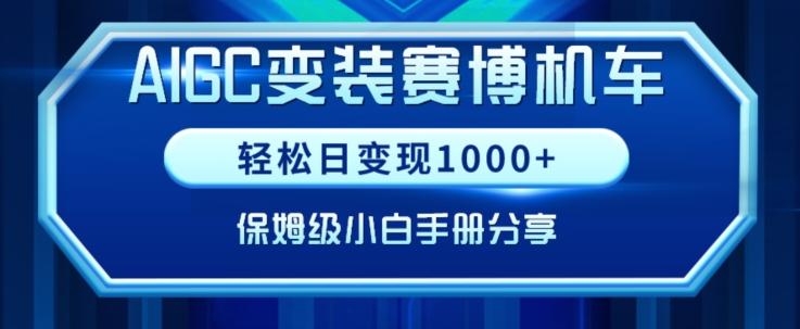 AIGC变现！带领300+小白跑通赛博机车项目，完整复盘及保姆级实操手册分享【揭秘】-博库