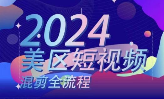 美区短视频混剪全流程，​掌握美区混剪搬运实操知识，掌握美区混剪逻辑知识-博库