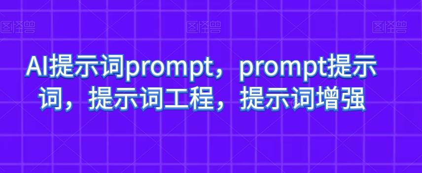 AI提示词prompt，prompt提示词，提示词工程，提示词增强-博库