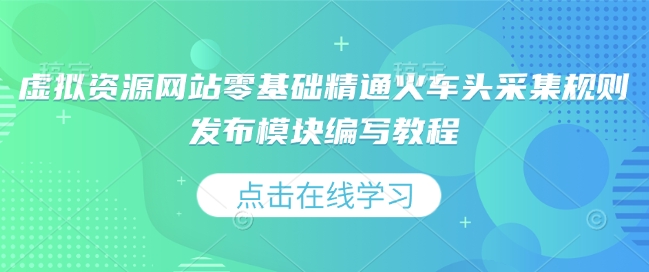 虚拟资源网站零基础精通火车头采集规则发布模块编写教程-博库