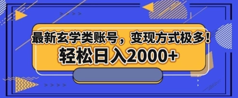 最新玄学类型账号，变现方式极多！轻松日入2000+-博库