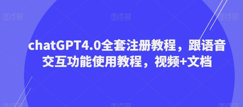 ChatGPT4.0全套注册教程，跟语音交互功能使用教程，视频+文档-博库