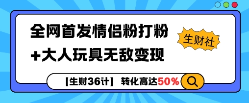 【生财36计】全网首发情侣粉打粉+大人玩具无敌变现-博库