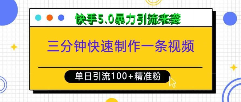 三分钟快速制作一条视频，单日引流100+精准创业粉，快手5.0暴力引流玩法来袭-博库