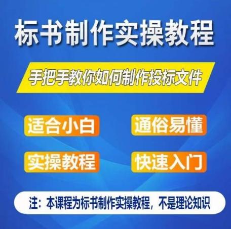 标书制作实操教程，手把手教你如何制作授标文件，零基础一周学会制作标书-博库