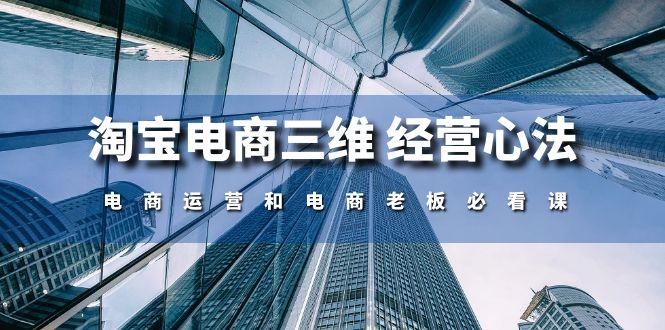 淘宝电商三维 经营心法：电商运营和电商老板必看课(59节课-博库