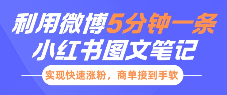 小红书利用微博5分钟一条图文笔记，实现快速涨粉，商单接到手软-博库