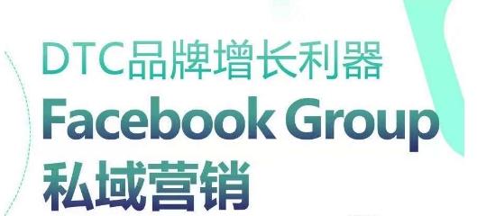 DTC品牌增长利器：Facebook Group私域营销策略-博库