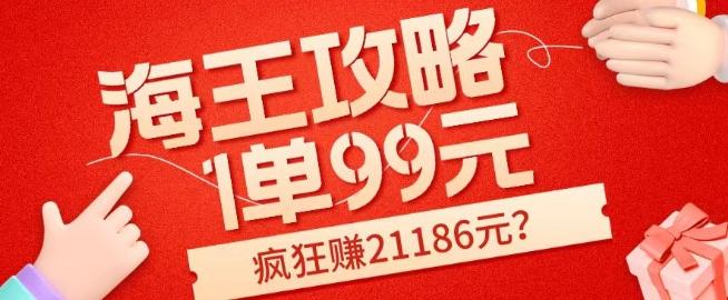 海王攻略99元1单，20多天狂卖214单，疯狂赚21186元？-博库