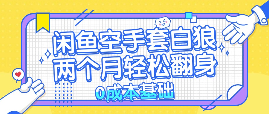 闲鱼空手套白狼 0成本基础，简单易上手项目 两个月轻松翻身           …-博库