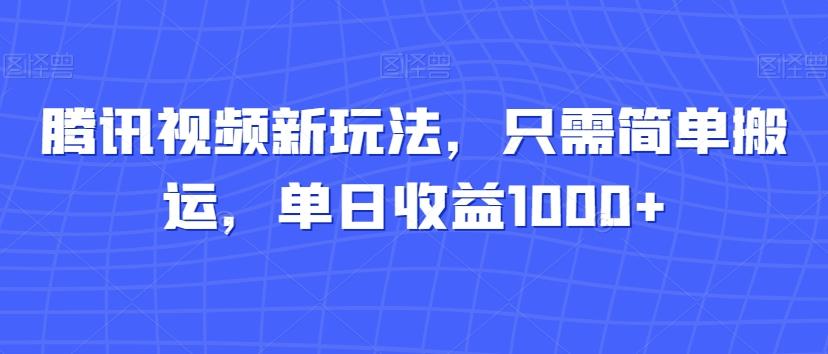 腾讯视频新玩法，只需简单搬运，单日收益1000+-博库