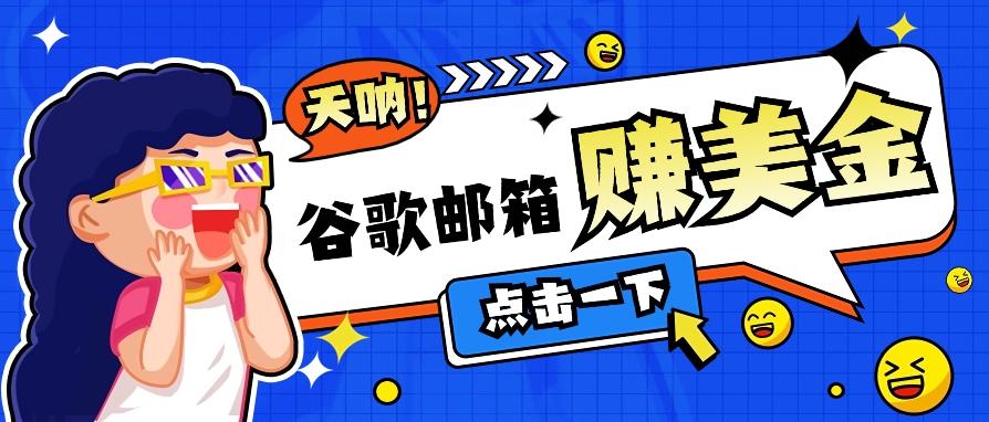 利用谷歌邮箱无脑看广告，轻松赚美金日收益50+【视频教程】-博库