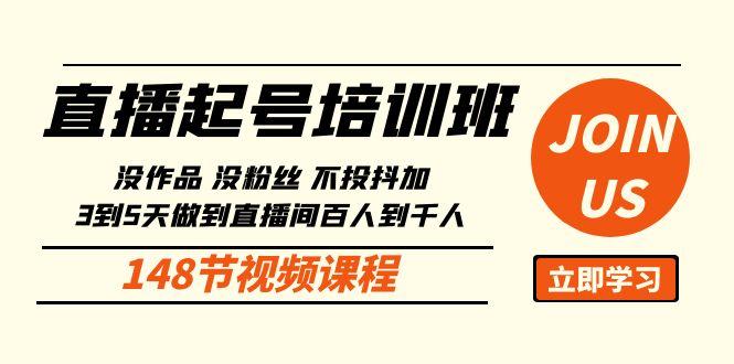 直播起号课：没作品没粉丝不投抖加 3到5天直播间百人到千人方法(148节)-博库